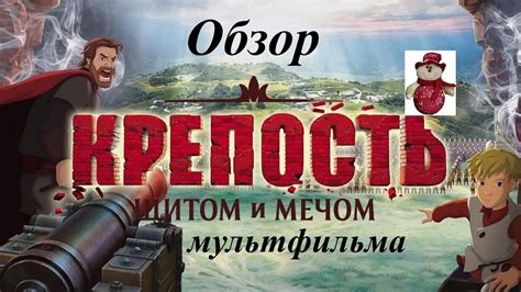 Обзор мультфильма Крепость щитом и мечом - YouTube