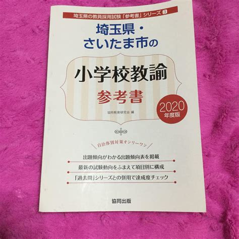 埼玉県・さいたま市の小学校教諭参考書 2020年度版 By メルカリ