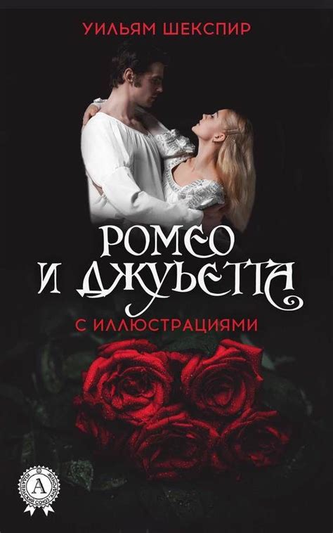 Ромео и Джульетта (с иллюстрациями) (скачать fb2), Уильям Шекспир