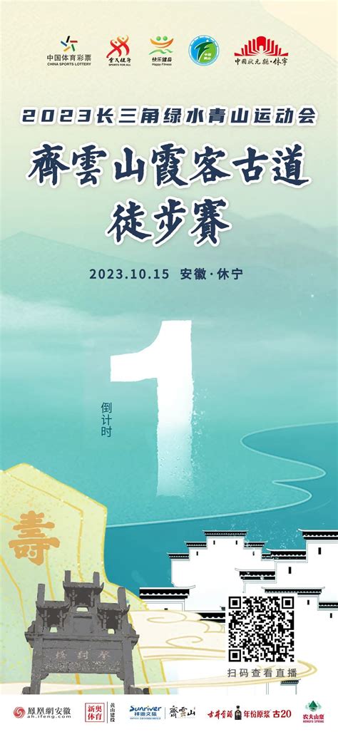 【倒计时1天】2023长三角绿水青山运动会齐云山霞客古道徒步赛凤凰网安徽凤凰网