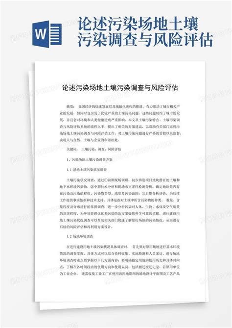 论述污染场地土壤污染调查与风险评估word模板下载编号qzroamjg熊猫办公