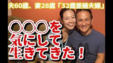 夫60歳、妻28歳 「32歳年の差夫婦」 を気にして生きてきた Youtube