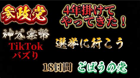 ごぼうの党18日間 参政党4年間時間をかけて党員の力で伸びてきた。談 神谷宗幣 Youtube