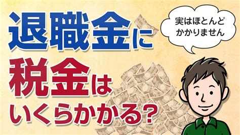 退職金の税金はいくら？計算方法を解説【実はほとんどかからない】 Youtube