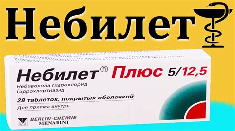 Небилет - инструкция по применению | Цена и от чего помогает - YouTube