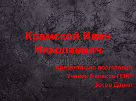 Крамской Иван Николаевич (картины) - online presentation