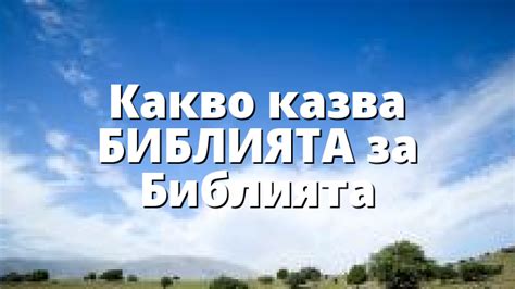 Какво казва БИБЛИЯТА за Библията – Evangelsko.info