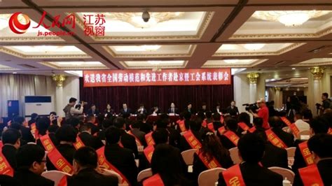 江苏146名全国劳模先进工作者赴京参加表彰会先进工作者组织部长凤凰资讯