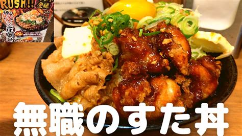 【新発売】伝説のすた丼屋 “ガリ･ガリ･バタ” 唐揚げ合盛りすた丼【期間限定】 Youtube