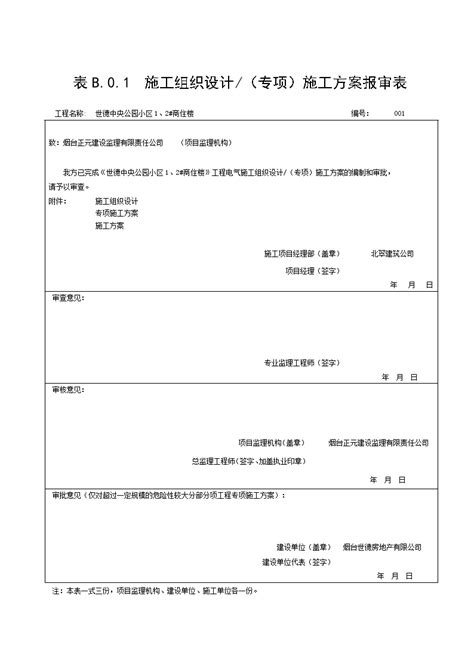 施工组织设计报审表报审表 doc 工程项目管理资料 土木在线