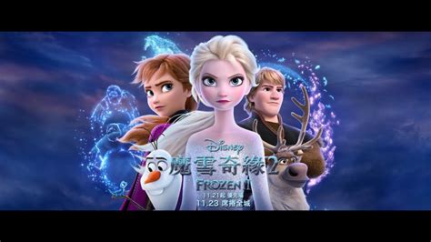 [電影預告] 迪士尼《魔雪奇緣2》frozen 2 香港宣傳片 Into The Unknown 中文字幕） Youtube