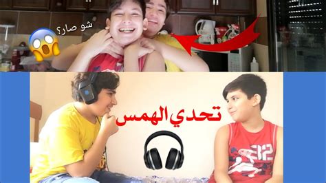 تحدي الهمس🎧 شو كان العقاب؟ 😱 Youtube