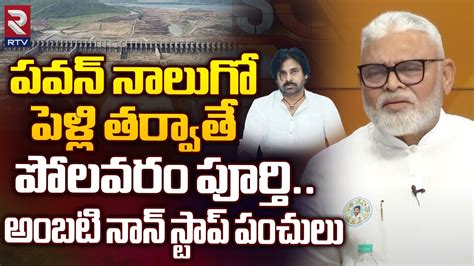 Ambati Rambabu Hot Comments On Pawan Kalyan పవన్ నాలుగో పెళ్లి తర్వాతే Polavaram Project