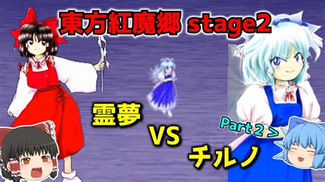 【東方紅魔郷】あたいったら最強ね！チルノのパーフェクト紅魔郷教室 難易度normal Stage2【ゆっくり実況】 Youtube