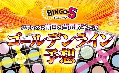 ビンゴ5 次回予想数字無料公開 ロトナンバーズ予想的中攻略ナビ