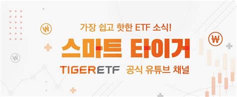 미래에셋자산운용 Tiger Etf 공식 유튜브 채널 ‘스마트 타이거 오픈 뷰어스