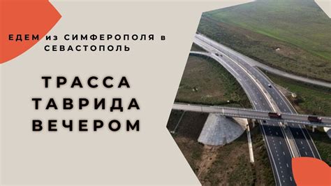 ТРАССА ТАВРИДА ВЕЧЕРОМ: ЕДЕМ из СИМФЕРОПОЛЯ в СЕВАСТОПОЛЬ | ЗАТОРЫ на ...