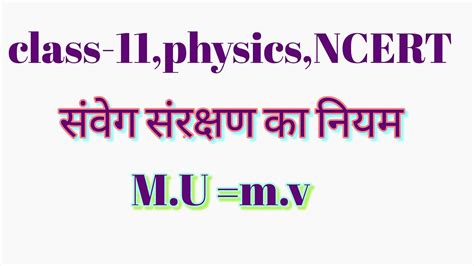 संवेग परिर्वतन का नियम संवेग संरक्षण का नियम Ncert Class 11 Physics Youtube