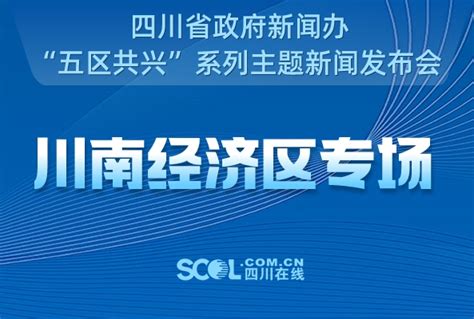 图文直播 四川省政府新闻办举行“五区共兴”系列主题新闻发布会——川南经济区专场专题四川在线