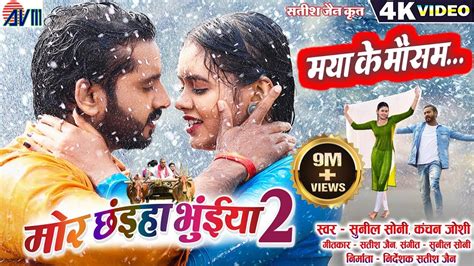 Mor Chhaiya Bhuiya 2 Cg Movie Song Maya Ke Mausam Chhattisgarhi