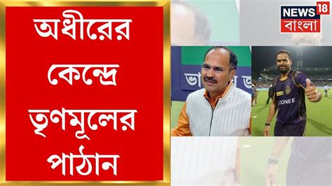 Lok Sabha Election 2024 Adhir এর কনদর TMC র Yusuf Pathan Bangla