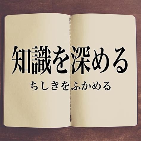 「知識が豊富」とは？意味や類語！例文や表現の使い方 Meaning Book