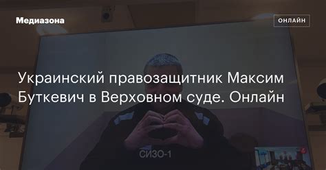 Украинский правозащитник Максим Буткевич в Верховном суде. Онлайн