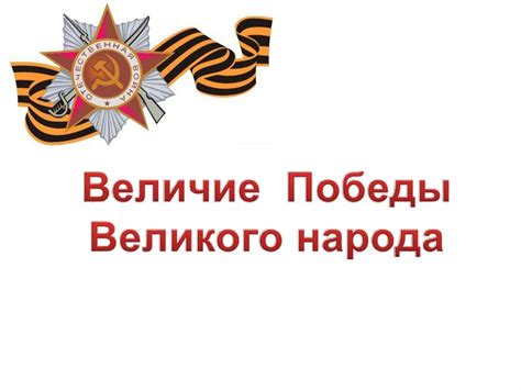 Величие Победы Великого народа - презентация онлайн