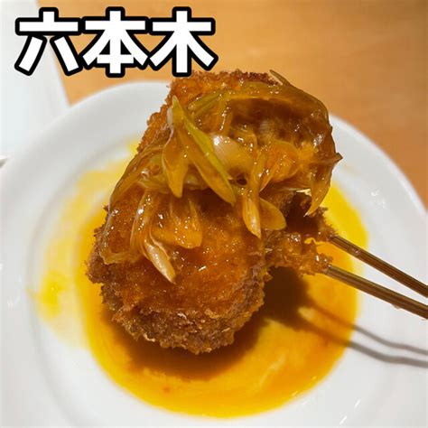 口コミ一覧 串の坊 六本木ヒルズ店 （【旧店名】kushinobo1950） 六本木串揚げ 食べログ