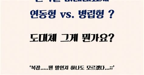 권역별 비례대표제 연동형 Vs 병립형 그게 뭔가요