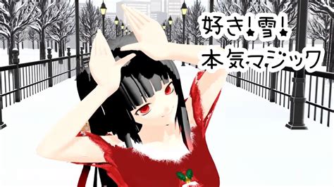 【mmd】好き！雪！本気マジック【メリークリスマス！】 Youtube