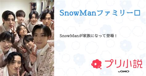 Snowmanファミリー⛄️ 全12話 【連載中】（ｽﾉｻｸさんの小説） 無料スマホ夢小説ならプリ小説 Bygmo