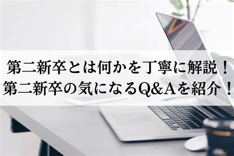 第二新卒とは何かを丁寧に解説！第二新卒の気になるqandaを紹介！ 株式会社neutral（ニュートラル）｜20〜30代営業層のキャリア支援ならお任せ