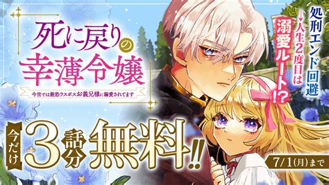 【死に戻り幸薄令嬢】今だけ3話分無料！ツンデレお義兄様との溺愛ルートが描かれる人生やり直しファンタジー【漫画アプリ】 漫画now