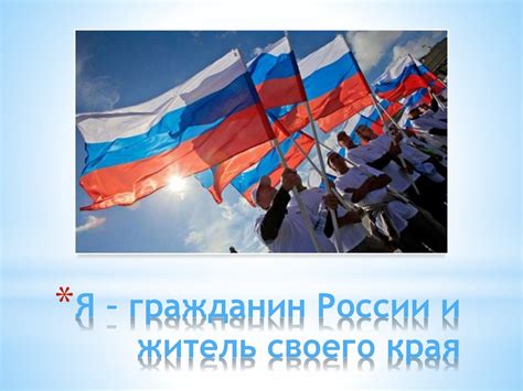 Я - гражданин России и житель своего края - презентация онлайн