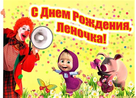 Открытки с Днем Рождения, Леночка!