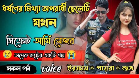 ধর্ষনের মিথ্যে অপরাধী ছেলেটি যখন সিক্রেট আর্মি অফিসার Story Dot Com