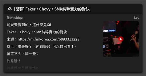 閒聊 FakerChovySMK純粹實力的對決 看板 LoL Mo PTT 鄉公所