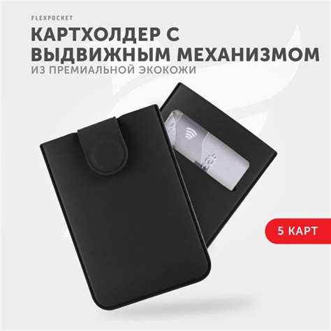 Картхолдер Flexpocket на 5 карт с выдвижным ремешком, визитница мужская ...