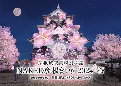 4月限定桜の名所国宝彦根城の夜間拝観イベント彦根城夜間特別公開 NAKED彦根まつり 2024 桜 Supoorted by 三菱