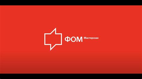 ФОМ-мастерская - Конференция - Что такое ФОМ? ФОМ-Корни - YouTube