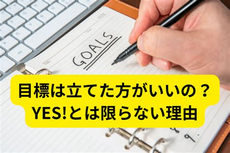 目標は立てた方がいいのか？→yesとは限らない理由とは？ Next Work Labo