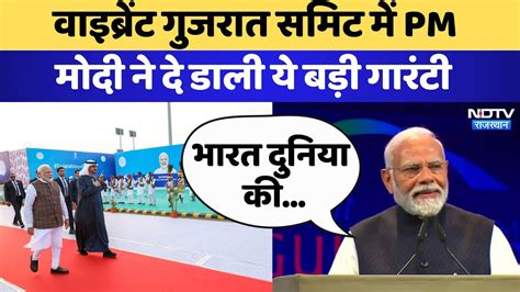 Vibrant Gujarat Global Summit म PM Modi न द डल य बड Guarantee