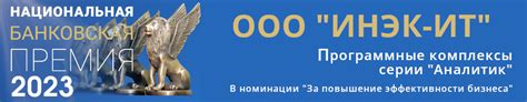 ООО «ИНЭК–ИТ»