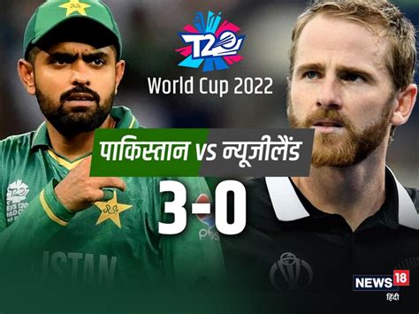 T20 World Cup पाकिस्तान वर्ल्ड कप के सेमीफाइनल में हर बार न्यूजीलैंड