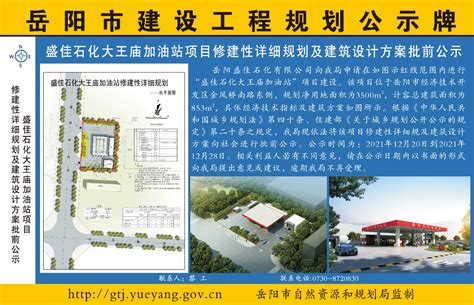 盛佳石化大王庙加油站项目修建性详细规划及建筑设计方案批前公示