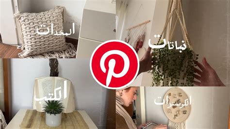 Pinterest room tips كيف توصل غرفة بنترست YouTube