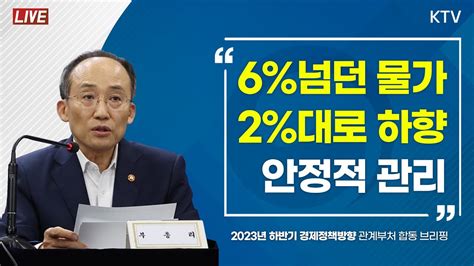 6 넘던 물가 2대로 하향 안정적 관리｜2023년 하반기 경제정책방향 관계부처 합동 브리핑 2374 Youtube