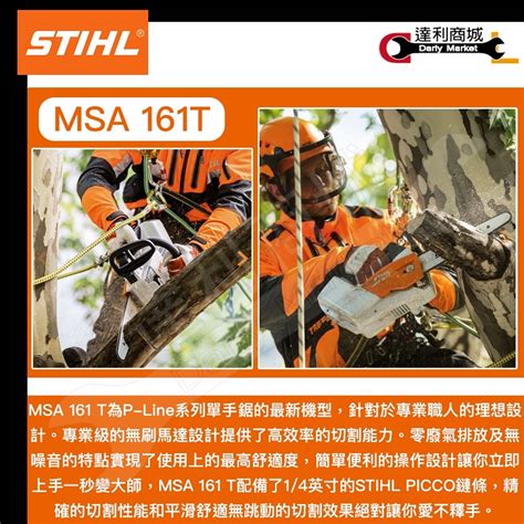 【德國 Stihl Msa161t】 36v 12 鋰電式鏈鋸機 鏈鋸機 電鏈鋸 充電式鏈鋸機 產品介紹 泰鑫工具 達利商城 網路旗艦店