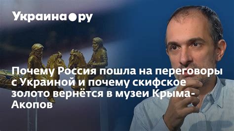 Почему Россия пошла на переговоры с Украиной и почему скифское золото ...